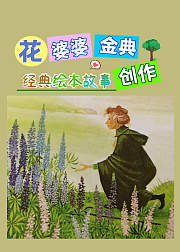 经典绘本故事花婆婆经典创作