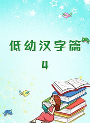低幼汉字篇4