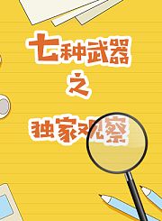 七种武器之独家观察