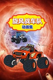 旋风战车队动画集