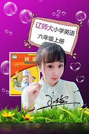 辽师大小学英语六年级上册