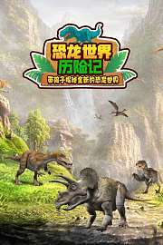 恐龙世界历险记带孩子探秘全新的恐龙世界