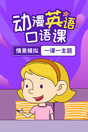 动漫英语口语课