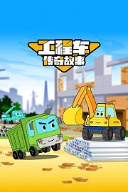 工程车传奇故事