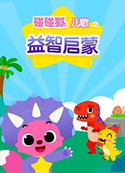 碰碰狐儿歌之益智启蒙