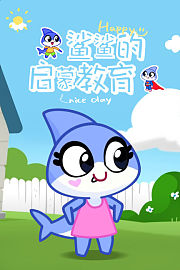 鲨鲨的启蒙教育