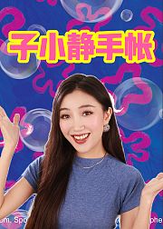 子小静手帐