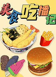 美食吃播记