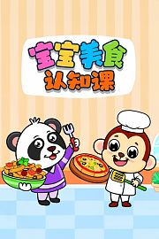 宝宝美食认知课