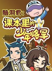 脑洞君：课本里的少年将军