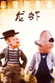 龙虾