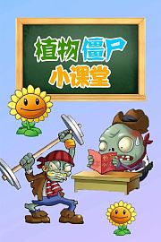植物僵尸小课堂