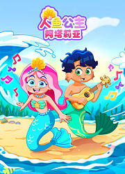 人鱼公主阿塔莉亚