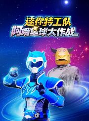 迷你特工队阿哦星球大作战