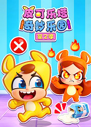 皮可乐塔奇妙乐园第2季
