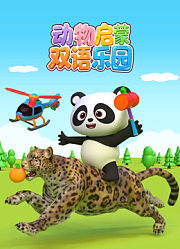 动物启蒙双语乐园