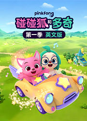 碰碰狐和多奇第1季英文版