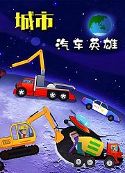 城市汽车英雄