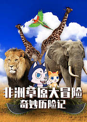 奇妙历险记：非洲草原大冒险