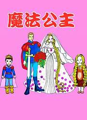 魔法公主