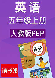 英语五年级上册人教版PEP