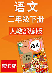 人教版语文二年级下册（部编）