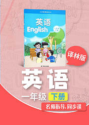 一年级译林版英语下册小学英语同步学习
