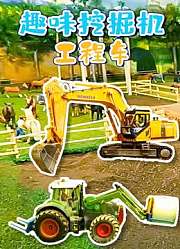 趣味挖掘机工程车