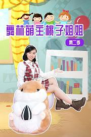 舞林萌主桃子姐姐第2季