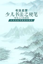 少儿书法之硬笔：硬笔入门基础课