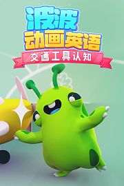 波波动画英语：交通工具认知