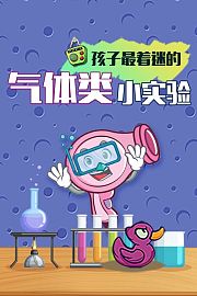 气体类小实验