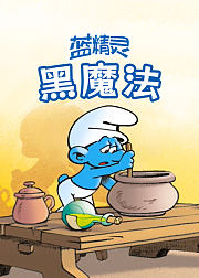 【蓝精灵】黑魔法