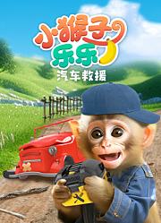 小猴子乐乐之汽车救援