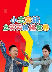 小志家族之笑笑搞怪世界