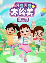 闪亮闪亮太伶美第2季