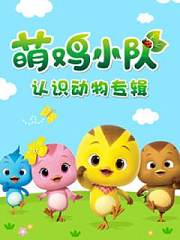 萌鸡小队认识动物专辑