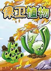 保卫植物