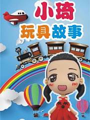 小琦玩具故事