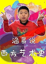 涵哥说西方艺术史
