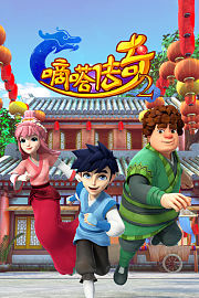 嘀嗒传奇第2季