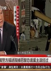 法国警方描述围捕巴黎恐袭案主谋经过