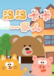 泡泡卡卡一家人