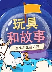 鹿小小玩具和故事