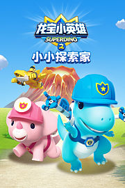 龙宝小英雄之小小探索家