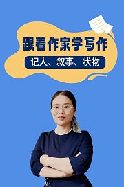 跟着作家学写作记人、叙事、状物