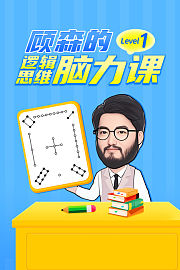 顾森的逻辑思维脑力课Level1