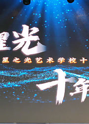 2025年安岳星之光培训学校十周年