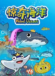 惊奇海洋