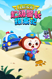 儿歌多多：超级警长探案记